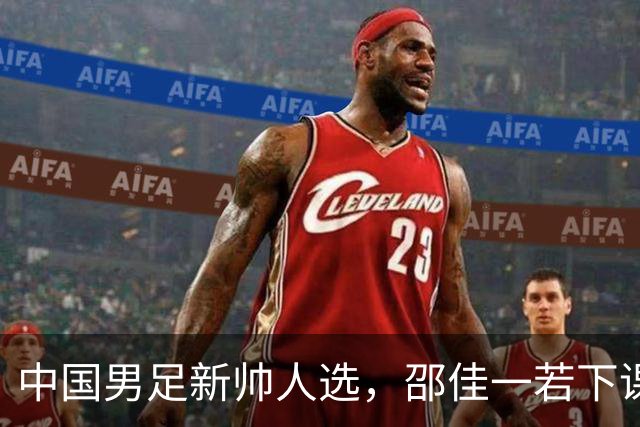 中国男足新帅人选，邵佳一若下课将从三位热门中产生