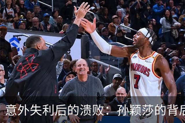 意外失利后的溃败：孙颖莎的背后故事引人深思