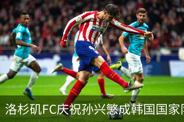 洛杉矶FC庆祝孙兴慜成韩国国家队新得分王