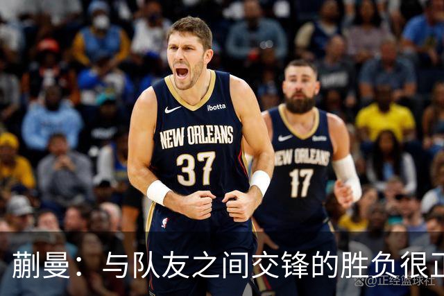蒯曼：与队友之间交锋的胜负很正常，决赛需做好应对挑战的准备