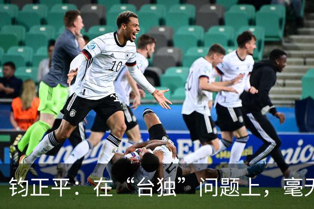 钧正平：在“台独”问题上，毫无含糊余地可言